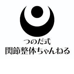 つのだ式関節整体