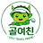 @골여친