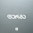 6vFxekqt7ro-channel-avatar-პირველი არხი - ფერმა