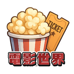 電影世界アイコン画像