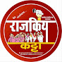 Rajkiya Katta - राजकीय कट्टा  Image Thumbnail