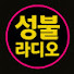 QEbS-I4dxcA-channel-avatar-성불라디오[Zen Radio]
