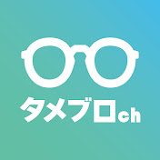 タメブロch【初心者のためのブログ始め方講座】