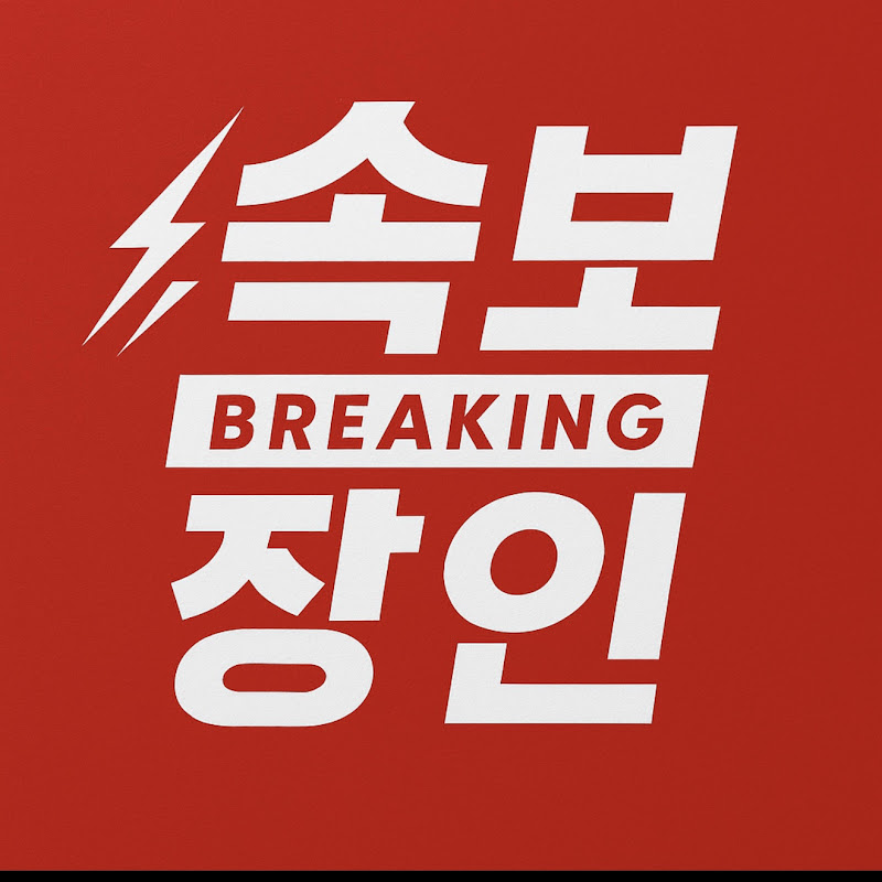 속보장인