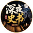 EHczTv65_k0-channel-avatar-深夜史书