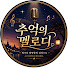 X80ZerLm51w-channel-avatar-추억의 멜로디