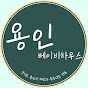 요즘육아 : 용인베이비하우스