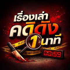 เรื่องเล่าคดีดัง1นาที