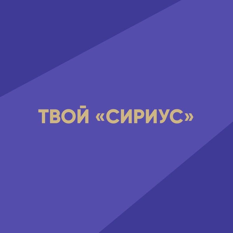 Твой «Сириус»