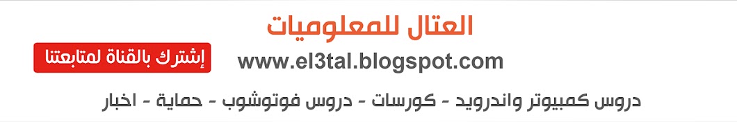 Ø§Ù„Ø¹ØªØ§Ù„ Ù„Ù„Ù…Ø¹Ù„ÙˆÙ…ÙŠØ§Øª Avatar channel YouTube 