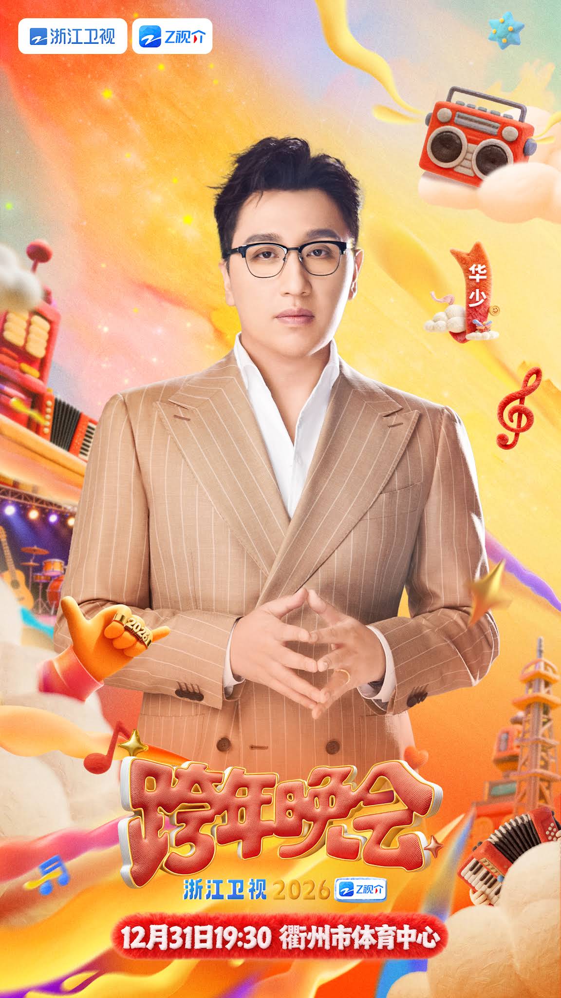 浙江衛視～浙江テレビ 2025-2026カウントダウン 専用ページ Zhejiang TV Countdown Concert 2025 - mewatch