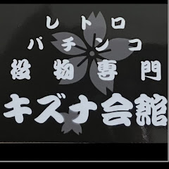 キズナ会館　家パチ　役物専門チャンネル