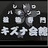 Dd85jFa6pys-channel-avatar-キズナ会館　家パチ　役物専門チャンネル