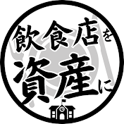 絶対に負けない飲食経営