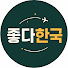 tzT8MYeD0lU-channel-avatar-좋다한국