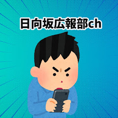 日向坂広報部ch 【坂道スレまとめ】アイコン画像