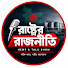 o0PUCQemh_c-channel-avatar-রাষ্ট্রের রাজনীতি