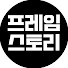 pznCpiTdGUM-channel-avatar-프레임스토리