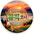 Dxz-ZXzVr9w-channel-avatar-뮤직코너