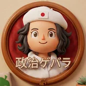 政治ゲバラ