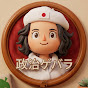 政治ゲバラ