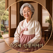 105세 인생 이야기