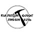 f7nu59g4dmY-channel-avatar-Палеонтолог - Любитель and Тайные тропы