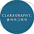 클라라그래피 Claragraphy.