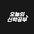 c2OKGuor1DE-channel-avatar-오늘의 신학공부