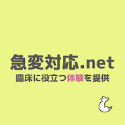 急変対応.net【臨床に役立つ体験を提供】