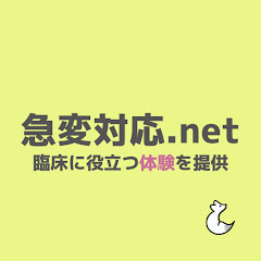 急変対応.net【臨床に役立つ体験を提供】