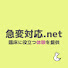 0VKyFqtTuAU-channel-avatar-急変対応.net【臨床に役立つ体験を提供】