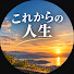 T-tK3rbV31w-channel-avatar-これからの人生