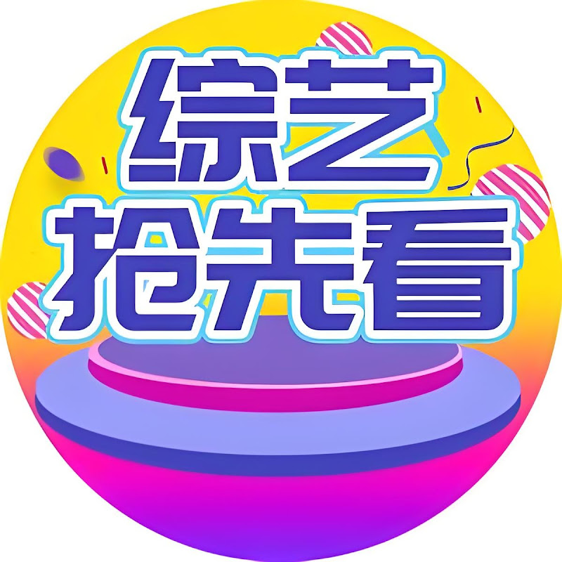 综艺抢先看 Logo