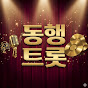 동행트롯