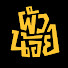 1x8XYizBv1s-channel-avatar-ผัวน้อยแชนแนล