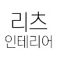 리츠인테리어