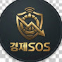 경제SOS