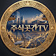 주식곳간TV