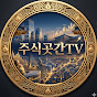 주식곳간TV