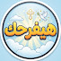 Skctk3vF-9k-channel-avatar-هيفرحك ـ happy