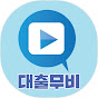 대출무비 Image Thumbnail