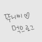 뚜니쇼츠 먹으로그