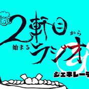 2軒目から始まるラジオ