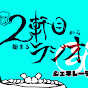 2軒目から始まるラジオ