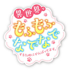TVアニメ「異世界でもふもふなでなでするためにがんばってます。」公式アイコン画像