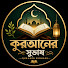 kvJvbMsut4s-channel-avatar-কুরআনের  সুভাস 007