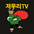 보따리상 저무리TV