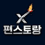 편스토랑X   FUNSTAURANT-X