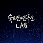 숙면연구소 LAB logo